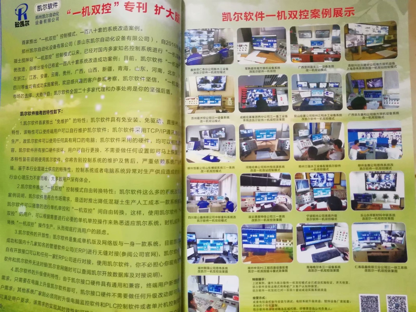 凱爾軟件一機雙控混凝土雜志聯(lián)版廣告.jpg
