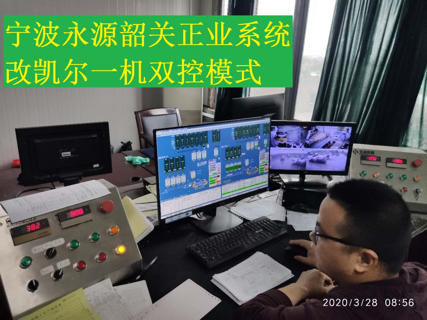 寧波永源韶關(guān)正業(yè)系統(tǒng)改凱爾一機雙控模式.jpg