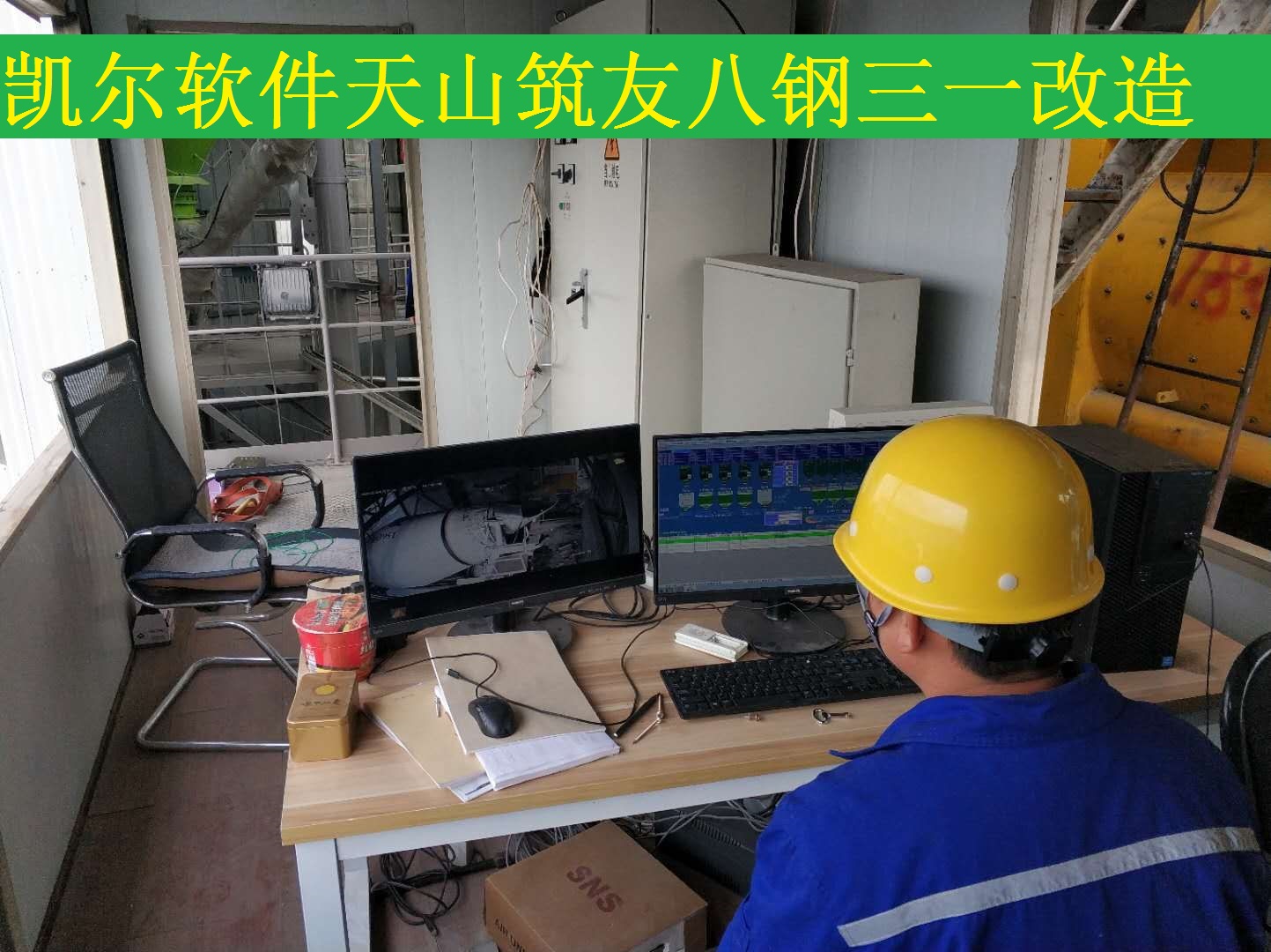 凱爾軟件新疆天山筑友八鋼三一系統(tǒng)改造圖片.jpg