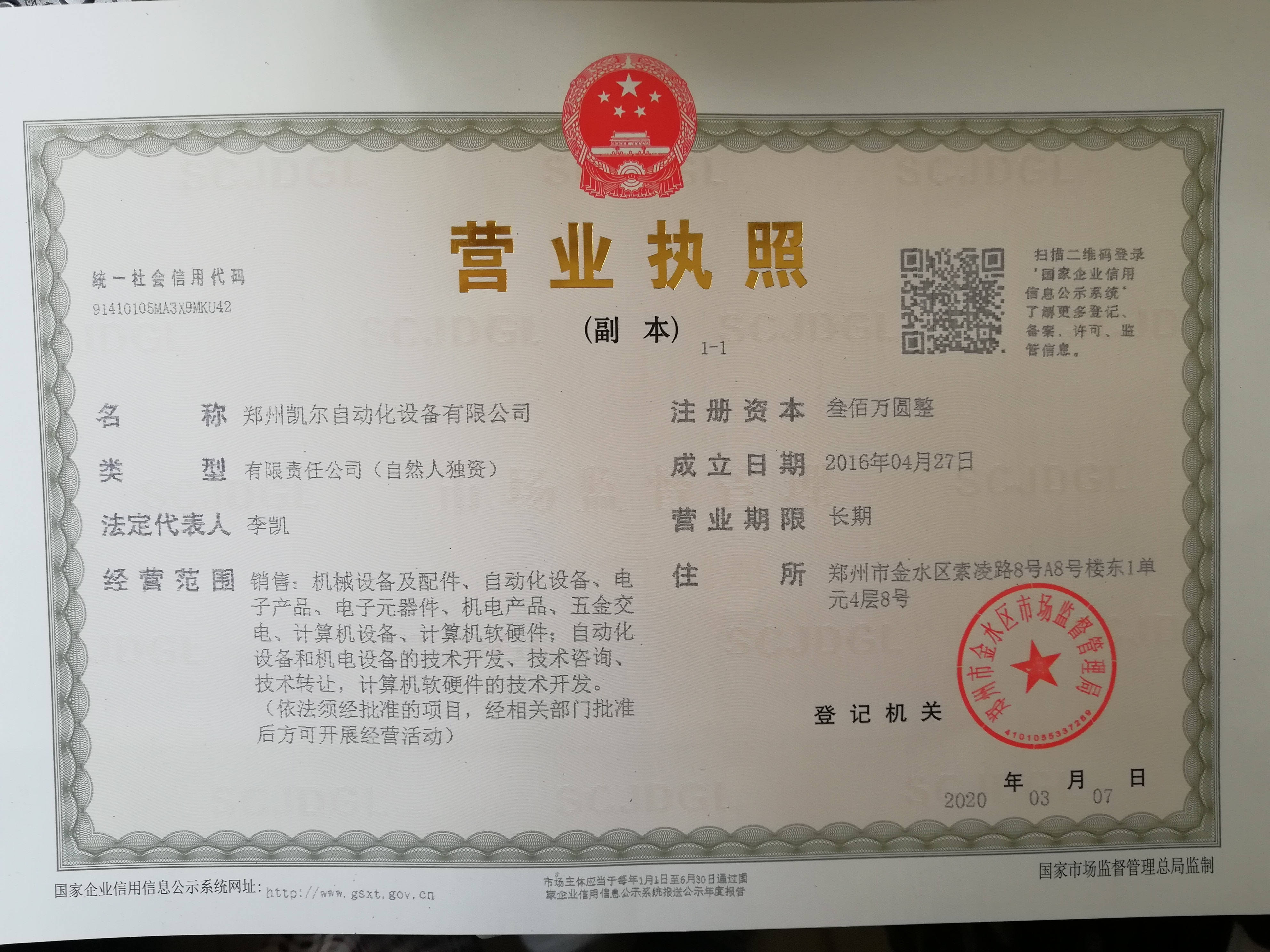 凱爾自動化執(zhí)照.jpg