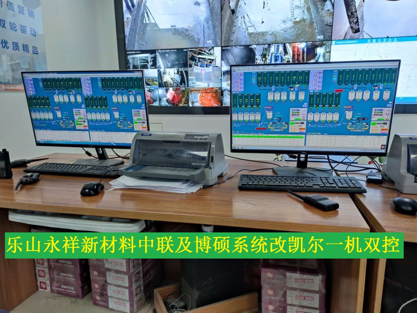 四川樂山永祥新材料中聯(lián)及博碩系統(tǒng)改凱爾一機雙控.jpg